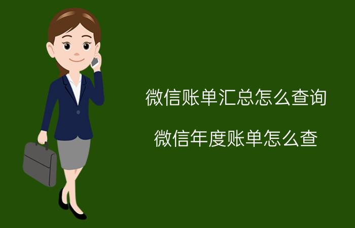 微信账单汇总怎么查询 微信年度账单怎么查？